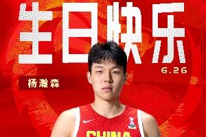 首轮选秀今日进行！中国篮球之队：祝杨瀚森生日快乐 金榜题名